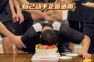 战队排名-胡明轩已归队！广东官方社媒晒球队为杜润旺庆生视频 蛋糕糊一脸